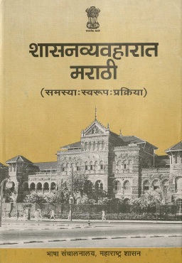 शासन व्यवहारात मराठी | Shasan Vyavaharath Marathi